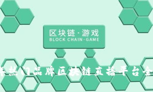 2023年热门品牌区块链直播平台全面解析