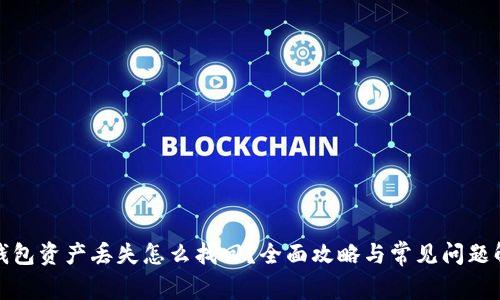 TP钱包资产丢失怎么找回？全面攻略与常见问题解答