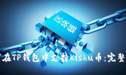 如何在TP钱包中支持Kishu币：完整指南