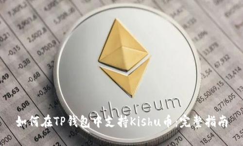 如何在TP钱包中支持Kishu币：完整指南