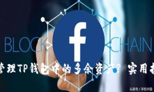 如何有效管理TP钱包中的多余资产? 实用指南与建议