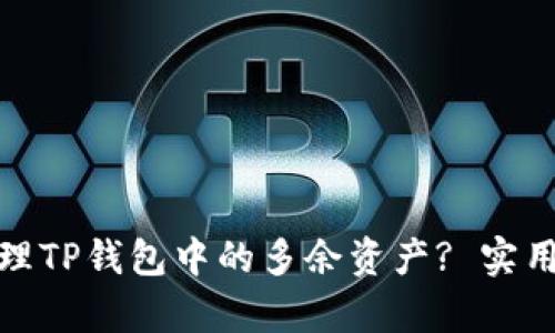 如何有效管理TP钱包中的多余资产? 实用指南与建议