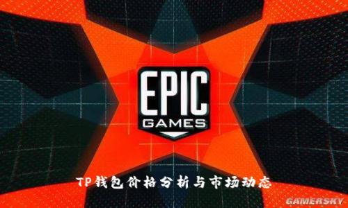 TP钱包价格分析与市场动态