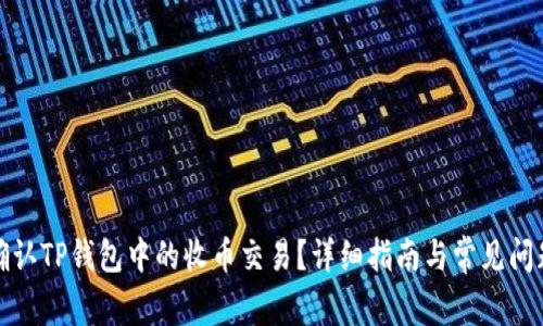 如何确认TP钱包中的收币交易？详细指南与常见问题解答