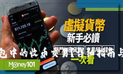 如何确认TP钱包中的收币交易？详细指南与常见问题解答