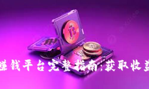 区块链挖矿赚钱平台完整指南：获取收益的最佳选择