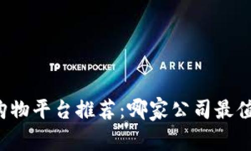 区块链购物平台推荐：哪家公司最值得信赖？