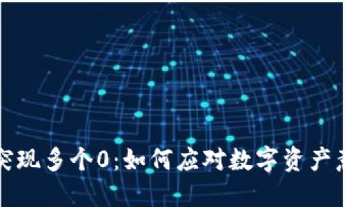 TP钱包突现多个0：如何应对数字资产意外波动