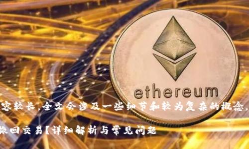 提示：由于内容较长，全文会涉及一些细节和较为复杂的概念，请耐心阅读。

TP钱包如何撤回交易？详细解析与常见问题