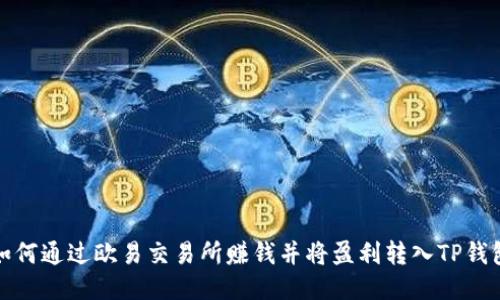 如何通过欧易交易所赚钱并将盈利转入TP钱包