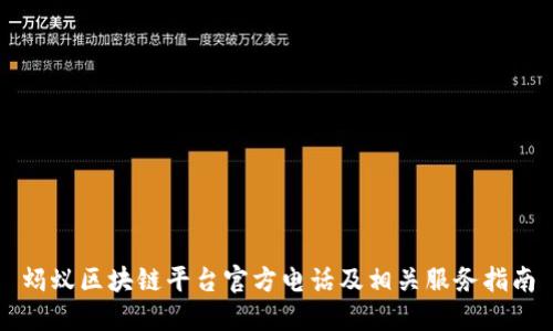 蚂蚁区块链平台官方电话及相关服务指南