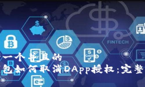 思考一个并且的
tp钱包如何取消DApp授权：完整指南