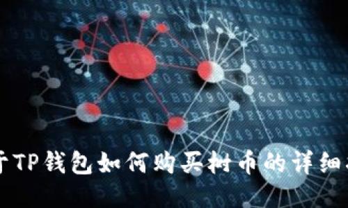 关于TP钱包如何购买树币的详细指南