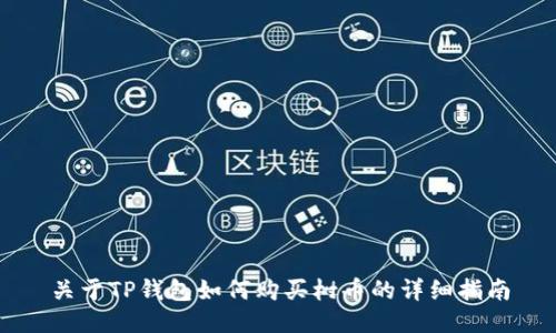 关于TP钱包如何购买树币的详细指南