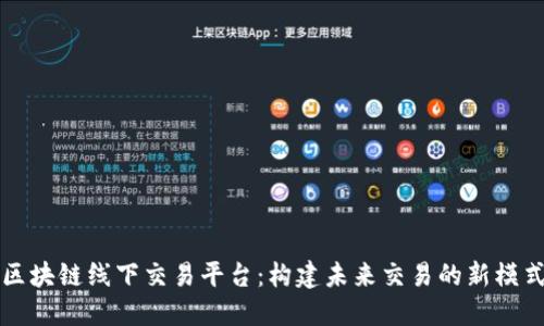 区块链线下交易平台：构建未来交易的新模式