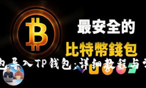 如何将BK钱包导入TP钱包：详细教程与常见问题解答