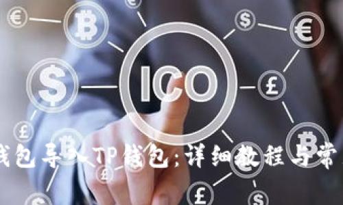 如何将BK钱包导入TP钱包：详细教程与常见问题解答