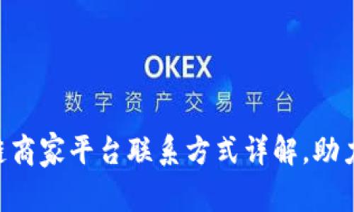 tiaoti辽宁区块链商家平台联系方式详解，助力企业数字化转型