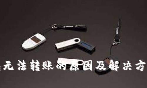 TP钱包无法转账的原因及解决方法详解