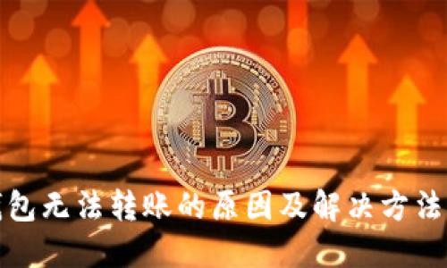 TP钱包无法转账的原因及解决方法详解