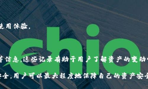 jiaotiTP钱包重新登录后，余额消失怎么办？完整解决方案与常见问题解析/jiaoti

TP钱包, 余额消失, 钱包登录, 数字货币/guanjianci

随着数字货币的迅猛发展，TP钱包作为一款热门的数字货币钱包应用，受到越来越多用户的喜爱。然而，用户在使用过程中，可能会遇到有关登录后余额消失的问题，这不仅让用户倍感困惑，也引发了许多关于数字资产安全和钱包使用的讨论。

本文将详细介绍TP钱包的使用方法，分析余额消失的原因，并提供解决方案，帮助用户安全地管理和使用自己的数字资产。同时，还将解答一些与此问题相关的常见问题，帮助用户更好地理解和使用TP钱包。

一、TP钱包的基本使用方法

TP钱包是一款支持多种数字货币的数字钱包应用，用户可以通过它方便地管理自己的资产、进行交易和转账。下面将详细介绍TP钱包的基本使用方法。

h41. 注册与登录/h4

用户首先需要在应用商店下载TP钱包，并完成注册。注册时需填写个人信息，包括手机号和设置密码。完成注册后，用户可以使用手机号和密码进行登录。

h42. 充值与提现/h4

登录后，用户可以选择充值或提现。充值可以通过银行转账、第三方支付等方式完成；提现则需输入详细信息，并确认提现金额。

h43. 交易与转账/h4

TP钱包支持多种数字货币的交易，用户可以通过“交易”板块进行数字货币的兑换。转账功能也十分简单，用户只需输入对方钱包地址和转账金额即可。

二、余额消失的原因分析

许多用户登录TP钱包后，发现自己的余额似乎消失了，这让他们感到困惑和不安。接下来，我们将分析可能导致余额消失的几种原因。

h41. 账户异常/h4

用户在登录时，如果输入了错误的账户信息，可能会导致系统无法正确显示余额。在这种情况下，用户需要确认自己输入的账户信息是否准确，包括钱包地址和密码。

h42. 网络环境问题/h4

TP钱包的余额是通过网络实时查询的，如果用户的网络不稳定，可能会导致无法正确获取余额信息。这种情况下，用户可以尝试切换网络，重新登录以查看余额。

h43. 钱包数据同步问题/h4

有时由于钱包的服务器出现问题，用户可能会在短时间内无法看到自己的余额。这通常是临时问题，用户只需耐心等待或尝试重新启动应用。

h44. 钱包地址混淆/h4

在进行多个钱包的管理时，用户可能会混淆不同钱包的地址。如果用户不小心登录了其他账户，自然会看到不属于自己的余额。

h45. 账户被盗/h4

在最糟糕的情况下，如果用户的账户安全受到威胁，余额可能会被他人转走。用户需要及时检查账户安全，包括更改密码和启用双因素认证。

三、解决余额消失问题的步骤

一旦确认账户余额消失，用户可以采取以下步骤进行检查与解决。

h41. 再次确认账户信息/h4

首先，确认自己已使用正确的手机号和密码登录TP钱包。解除困惑的第一步是确保无误。

h42. 检查网络连接/h4

确保网络稳定。如果使用的是移动数据，可以尝试连接Wi-Fi，反之亦然，确保网络畅通。用户可通过其他应用测试网络是否正常。

h43. 重启钱包应用/h4

关闭TP钱包应用并重新启动，有时系统可能仅是出现了小故障，重启后可能会正常显示余额。

h44. 查看系统公告/h4

访问TP钱包的官网或社交媒体，查看是否有关于系统维护和故障的公告。有时因后台维护，余额显示会有所延迟。

h45. 联系客服/h4

如果以上步骤未能解决问题，可以通过TP钱包内的客服支持或官网联系方式进行沟通，及时反馈问题以获得专业帮助。

四、如何保证TP钱包的安全性

在使用TP钱包管理数字资产的过程中，用户应时刻关注账户安全，避免资产损失。以下是一些建议以增强TP钱包的安全性。

h41. 设置强密码/h4

用户在注册和设置密码时，应尽量使用复杂密码，包含字母、数字和特殊符号，并定期更换密码，避免使用过于简单的密码如“123456”。

h42. 启用双因素认证/h4

许多数字钱包提供双因素认证，用户应尽量启用此功能，即使密码被盗取，账户也能得到有效保护。

h43. 小心公用网络/h4

尽量避免在公共网络环境下使用钱包，特别是在未加密的Wi-Fi上进行交易，信息可能被黑客截取。

h44. 定期备份助记词/h4

用户在创建钱包时会生成助记词，务必将其妥善保存，以防丢失钱包时，能够通过助记词找回资产。

h45. 关注钓鱼网站/h4

谨慎对待任何要求输入账户信息的请求，尤其是在网络上。用户应确保访问的是TP钱包的官方网站，避免陷入钓鱼网站的陷阱。

五、相关的常见问题解答

在TH钱包使用过程中，用户可能会遇到许多相关的问题。以下是5个常见问题的详细解答。

h41. TP钱包安全性如何？/h4

TP钱包的安全性主要取决于用户的使用习惯和钱包本身的安全机制。TP钱包采用了高强度的加密算法，并提供双因素认证等保护措施来确保用户资产安全。此外，用户也应加强自我防护，避免在不安全的环境中使用，定期更换密码，确保私钥和助记词安全。

h42. 如果我忘记了钱包密码怎么办？/h4

绝大多数钱包不支持找回密码功能，因此一旦遗忘密码，用户通常需要通过助记词进行恢复。所以在创建钱包时，用户必须妥善记录和保存助记词。如果密码和助记词均遗忘，则可能无法找回钱包中的资产。

h43. TP钱包支持哪些币种？/h4

TP钱包支持多种主流的数字货币，包括但不限于比特币、以太坊、USDT等。用户可以在钱包内查看支持的币种列表，并能方便地进行币种间的兑换和交易。

h44. 如何更换TP钱包的默认语言？/h4

用户可以在TP钱包的设置中找到语言选项，选择所需的语言进行更改。应用支持多种语言，界面友好，使用户能够自定义其使用体验。

h45. 如何查看我的交易记录？/h4

TP钱包提供了“交易记录”功能，用户可以在应用主界面找到相应的菜单，查看自己的历史交易记录，包括转账、充值及提现等信息。这些记录有助于用户了解资产的变动情况。

综上所述，TP钱包作为一种便捷的数字资产管理工具，确实存在平衡消失的风险，但通过良好的使用习惯和时刻关注账户安全，用户可以最大程度地保障自己的资产安全。如果上述解决方案仍未能帮助您，那么及时寻求专业的帮助是必要的。希望本文能对您在使用TP钱包的过程中有所帮助。