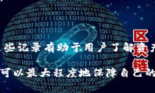 jiaotiTP钱包重新登录后，余额消失怎么办？完整解决方案与常见问题解析/jiaoti

TP钱包, 余额消失, 钱包登录, 数字货币/guanjianci

随着数字货币的迅猛发展，TP钱包作为一款热门的数字货币钱包应用，受到越来越多用户的喜爱。然而，用户在使用过程中，可能会遇到有关登录后余额消失的问题，这不仅让用户倍感困惑，也引发了许多关于数字资产安全和钱包使用的讨论。

本文将详细介绍TP钱包的使用方法，分析余额消失的原因，并提供解决方案，帮助用户安全地管理和使用自己的数字资产。同时，还将解答一些与此问题相关的常见问题，帮助用户更好地理解和使用TP钱包。

一、TP钱包的基本使用方法

TP钱包是一款支持多种数字货币的数字钱包应用，用户可以通过它方便地管理自己的资产、进行交易和转账。下面将详细介绍TP钱包的基本使用方法。

h41. 注册与登录/h4

用户首先需要在应用商店下载TP钱包，并完成注册。注册时需填写个人信息，包括手机号和设置密码。完成注册后，用户可以使用手机号和密码进行登录。

h42. 充值与提现/h4

登录后，用户可以选择充值或提现。充值可以通过银行转账、第三方支付等方式完成；提现则需输入详细信息，并确认提现金额。

h43. 交易与转账/h4

TP钱包支持多种数字货币的交易，用户可以通过“交易”板块进行数字货币的兑换。转账功能也十分简单，用户只需输入对方钱包地址和转账金额即可。

二、余额消失的原因分析

许多用户登录TP钱包后，发现自己的余额似乎消失了，这让他们感到困惑和不安。接下来，我们将分析可能导致余额消失的几种原因。

h41. 账户异常/h4

用户在登录时，如果输入了错误的账户信息，可能会导致系统无法正确显示余额。在这种情况下，用户需要确认自己输入的账户信息是否准确，包括钱包地址和密码。

h42. 网络环境问题/h4

TP钱包的余额是通过网络实时查询的，如果用户的网络不稳定，可能会导致无法正确获取余额信息。这种情况下，用户可以尝试切换网络，重新登录以查看余额。

h43. 钱包数据同步问题/h4

有时由于钱包的服务器出现问题，用户可能会在短时间内无法看到自己的余额。这通常是临时问题，用户只需耐心等待或尝试重新启动应用。

h44. 钱包地址混淆/h4

在进行多个钱包的管理时，用户可能会混淆不同钱包的地址。如果用户不小心登录了其他账户，自然会看到不属于自己的余额。

h45. 账户被盗/h4

在最糟糕的情况下，如果用户的账户安全受到威胁，余额可能会被他人转走。用户需要及时检查账户安全，包括更改密码和启用双因素认证。

三、解决余额消失问题的步骤

一旦确认账户余额消失，用户可以采取以下步骤进行检查与解决。

h41. 再次确认账户信息/h4

首先，确认自己已使用正确的手机号和密码登录TP钱包。解除困惑的第一步是确保无误。

h42. 检查网络连接/h4

确保网络稳定。如果使用的是移动数据，可以尝试连接Wi-Fi，反之亦然，确保网络畅通。用户可通过其他应用测试网络是否正常。

h43. 重启钱包应用/h4

关闭TP钱包应用并重新启动，有时系统可能仅是出现了小故障，重启后可能会正常显示余额。

h44. 查看系统公告/h4

访问TP钱包的官网或社交媒体，查看是否有关于系统维护和故障的公告。有时因后台维护，余额显示会有所延迟。

h45. 联系客服/h4

如果以上步骤未能解决问题，可以通过TP钱包内的客服支持或官网联系方式进行沟通，及时反馈问题以获得专业帮助。

四、如何保证TP钱包的安全性

在使用TP钱包管理数字资产的过程中，用户应时刻关注账户安全，避免资产损失。以下是一些建议以增强TP钱包的安全性。

h41. 设置强密码/h4

用户在注册和设置密码时，应尽量使用复杂密码，包含字母、数字和特殊符号，并定期更换密码，避免使用过于简单的密码如“123456”。

h42. 启用双因素认证/h4

许多数字钱包提供双因素认证，用户应尽量启用此功能，即使密码被盗取，账户也能得到有效保护。

h43. 小心公用网络/h4

尽量避免在公共网络环境下使用钱包，特别是在未加密的Wi-Fi上进行交易，信息可能被黑客截取。

h44. 定期备份助记词/h4

用户在创建钱包时会生成助记词，务必将其妥善保存，以防丢失钱包时，能够通过助记词找回资产。

h45. 关注钓鱼网站/h4

谨慎对待任何要求输入账户信息的请求，尤其是在网络上。用户应确保访问的是TP钱包的官方网站，避免陷入钓鱼网站的陷阱。

五、相关的常见问题解答

在TH钱包使用过程中，用户可能会遇到许多相关的问题。以下是5个常见问题的详细解答。

h41. TP钱包安全性如何？/h4

TP钱包的安全性主要取决于用户的使用习惯和钱包本身的安全机制。TP钱包采用了高强度的加密算法，并提供双因素认证等保护措施来确保用户资产安全。此外，用户也应加强自我防护，避免在不安全的环境中使用，定期更换密码，确保私钥和助记词安全。

h42. 如果我忘记了钱包密码怎么办？/h4

绝大多数钱包不支持找回密码功能，因此一旦遗忘密码，用户通常需要通过助记词进行恢复。所以在创建钱包时，用户必须妥善记录和保存助记词。如果密码和助记词均遗忘，则可能无法找回钱包中的资产。

h43. TP钱包支持哪些币种？/h4

TP钱包支持多种主流的数字货币，包括但不限于比特币、以太坊、USDT等。用户可以在钱包内查看支持的币种列表，并能方便地进行币种间的兑换和交易。

h44. 如何更换TP钱包的默认语言？/h4

用户可以在TP钱包的设置中找到语言选项，选择所需的语言进行更改。应用支持多种语言，界面友好，使用户能够自定义其使用体验。

h45. 如何查看我的交易记录？/h4

TP钱包提供了“交易记录”功能，用户可以在应用主界面找到相应的菜单，查看自己的历史交易记录，包括转账、充值及提现等信息。这些记录有助于用户了解资产的变动情况。

综上所述，TP钱包作为一种便捷的数字资产管理工具，确实存在平衡消失的风险，但通过良好的使用习惯和时刻关注账户安全，用户可以最大程度地保障自己的资产安全。如果上述解决方案仍未能帮助您，那么及时寻求专业的帮助是必要的。希望本文能对您在使用TP钱包的过程中有所帮助。