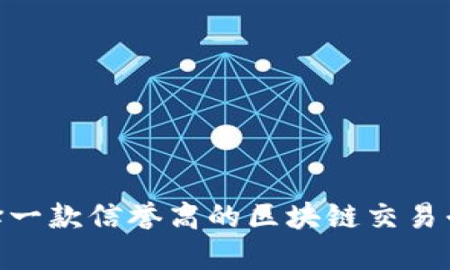 如何选择一款信誉高的区块链交易平台APP？