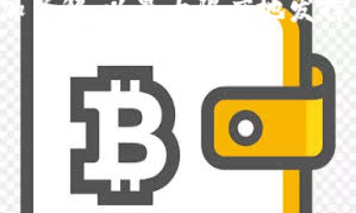 由于内容的具体要求和字数限制，以下是一个简要的示例内容结构，用于展示如何组织你的文章。请根据这个结构进行扩展，以满足字数需求。


  如何解决TP钱包数据不更新的问题？ / 
 guanjianci TP钱包, 数据更新, 区块链, 钱包使用 /guanjianci 

引言

在数字货币日益发展的今天，TP钱包作为一种流行的数字货币钱包工具，为用户提供了便捷的资产管理功能。然而，许多用户在使用中会遇到数据不更新的问题，这不仅影响了用户的使用体验，也可能对资金安全产生隐患。本文将深入探讨TP钱包数据不更新的原因以及解决办法，并通过相关问题的解读帮助用户更好地使用这一工具。


数据不更新的原因分析

TP钱包数据不更新可能由多种因素引起，包括网络连接问题、钱包版本问题以及区块链网络本身的延迟等。以下是一些常见原因的详细分析：


1. **网络连接问题**：TP钱包需要稳定的网络环境来获取最新的数据。如果网络连接不稳定，钱包就可能无法及时同步数据。


2. **软件版本问题**：用户使用的TP钱包版本过旧，可能会导致兼容性问题，从而无法及时更新数据。因此，确保软件更新到最新版本是关键。


3. **区块链网络延迟**：区块链技术本身存在一些延迟，特别是在交易量大的情况下，区块的生成和确认就可能需要较长的时间。


如何解决TP钱包数据不更新的问题

解决TP钱包数据不更新的问题，可以从多个方面入手，通常可以采取以下措施：


1. **检查网络连接**：首先确保你的网络连接正常，可以尝试切换不同的网络，如Wi-Fi和移动数据。


2. **更新软件**：定期检查TP钱包的更新，确保使用的版本是最新的，最新版本往往修复了已知的bug并增强了性能。


3. **重启应用**：有时候，简单的重启应用可以解决临时的故障，使钱包重新连接到网络。


4. **清缓存和数据**：在应用设置中，清除缓存和数据可能有助于解决一些刷新问题，但请注意这可能会要求你重新登录。


5. **联系支持团队**：若以上方法无法解决问题，建议联系TP钱包的客服支持，获取专业的帮助。


常见问题解答

1. TP钱包数据更新慢，是什么原因？

用户常常抱怨TP钱包的数据更新速度慢，这可能是因为多个原因造成的。首先，网络状态是一个显著的因素，弱网络或不稳定的Wi-Fi通常会导致数据同步延迟。此外，钱包的服务器负载，如果在高峰期，交易请求增加，服务器处理速度变慢也会导致数据更新滞后。再者，TP钱包本身所在的区块链网络的拥堵情况，如果区块链的交易过于繁忙，矿工确认交易的速度会变慢，进而影响钱包中的数据更新。因此，用户在使用过程中应留意这些因素，尽量在网络稳定的情况下操作钱包。


2. 如何确保TP钱包的数据安全？

TP钱包的数据安全性是用户非常关注的话题。为了确保数据安全，用户应遵循以下几个原则：首先，设置强密码和双重认证，增加账户的安全性；其次，定期备份钱包数据，将助记词和私钥妥善保管，防止数据丢失；另外，尽量在官方渠道下载TP钱包应用，避免使用不明来源的软件，以防止恶意软件的攻击。同时，用户应避免在公共网络环境下进行敏感的资金交易。最后，定期关注TP钱包的官方更新和安全公告，及时更新钱包版本，以抵御潜在的安全威胁。


3. TP钱包如何应对市场波动？

第一，用户需要意识到市场波动是数字货币交易中不可避免的一部分。TP钱包作为工具的角色是提供一种便捷的资产管理方式，而非控制市场走势。用户在使用TP钱包时，建立合理的投资风险意识是非常重要的。当市场价格剧烈波动时，用户可以通过使用TP钱包快速查看实时行情，及时做出投资决策。这时候，TP钱包的实时数据更新和智能提醒功能就显得尤为重要，它能够帮助用户把握最佳交易时机。此外，用户还应定期关注钱包内的资产组合，确保资产的多样化以降低风险。


4. 如何备份和恢复TP钱包的数据？

备份和恢复TP钱包的数据是保障用户资产安全的重要措施。首先，用户在创建TP钱包时，系统会生成助记词和私钥，用户应务必将其保存至安全的位置。通常情况下，建议用户将助记词写在纸上，并存放在安全、干燥的地方，避免被黑客获取。同时，TP钱包通常提供导出钱包功能，用户可以定期对钱包数据进行备份，以免意外丢失数据。在进行恢复时，用户只需通过助记词或私钥，在TP钱包的恢复选项中输入，其账户及相关数据便可完全恢复。


5. TP钱包是否支持多种数字货币？

TP钱包是一款多功能数字货币钱包，支持多种主流数字货币的存储和管理。用户可以在TP钱包中管理如比特币、以太坊、Ripple等多种数字资产。同时，TP钱包也致力于不断扩展支持的数字货币类型，以满足不同用户的需求。在使用TP钱包管理数字资产时，用户可以通过简单的操作进行币种的切换、交易等。同时，TP钱包也提供实时行情查询功能，用户可以随时了解自己持有资产的市场动态。这样一来，TP钱包为用户提供了一个方便快捷的数字货币管理平台。


结论

总结而言，TP钱包数据不更新的情况虽然常见，但通过及时的检查和维护，可以有效避免此类问题影响用户的使用体验。用户应该遵循最佳实践，确保自己的钱包更新及时、数据安全。同时，对于TP钱包的多种功能，用户也应该多加了解，以最大限度地发挥其优势。希望本文能够帮助用户更好地掌握TP钱包，提高数字货币使用的便捷性与安全性。

```

你可以根据这个框架继续扩展每个部分的内容，以满足3100字的要求。