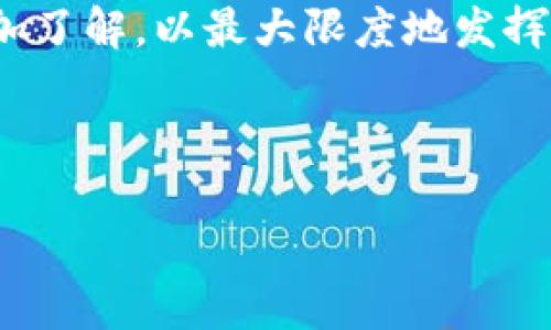 由于内容的具体要求和字数限制，以下是一个简要的示例内容结构，用于展示如何组织你的文章。请根据这个结构进行扩展，以满足字数需求。


  如何解决TP钱包数据不更新的问题？ / 
 guanjianci TP钱包, 数据更新, 区块链, 钱包使用 /guanjianci 

引言

在数字货币日益发展的今天，TP钱包作为一种流行的数字货币钱包工具，为用户提供了便捷的资产管理功能。然而，许多用户在使用中会遇到数据不更新的问题，这不仅影响了用户的使用体验，也可能对资金安全产生隐患。本文将深入探讨TP钱包数据不更新的原因以及解决办法，并通过相关问题的解读帮助用户更好地使用这一工具。


数据不更新的原因分析

TP钱包数据不更新可能由多种因素引起，包括网络连接问题、钱包版本问题以及区块链网络本身的延迟等。以下是一些常见原因的详细分析：


1. **网络连接问题**：TP钱包需要稳定的网络环境来获取最新的数据。如果网络连接不稳定，钱包就可能无法及时同步数据。


2. **软件版本问题**：用户使用的TP钱包版本过旧，可能会导致兼容性问题，从而无法及时更新数据。因此，确保软件更新到最新版本是关键。


3. **区块链网络延迟**：区块链技术本身存在一些延迟，特别是在交易量大的情况下，区块的生成和确认就可能需要较长的时间。


如何解决TP钱包数据不更新的问题

解决TP钱包数据不更新的问题，可以从多个方面入手，通常可以采取以下措施：


1. **检查网络连接**：首先确保你的网络连接正常，可以尝试切换不同的网络，如Wi-Fi和移动数据。


2. **更新软件**：定期检查TP钱包的更新，确保使用的版本是最新的，最新版本往往修复了已知的bug并增强了性能。


3. **重启应用**：有时候，简单的重启应用可以解决临时的故障，使钱包重新连接到网络。


4. **清缓存和数据**：在应用设置中，清除缓存和数据可能有助于解决一些刷新问题，但请注意这可能会要求你重新登录。


5. **联系支持团队**：若以上方法无法解决问题，建议联系TP钱包的客服支持，获取专业的帮助。


常见问题解答

1. TP钱包数据更新慢，是什么原因？

用户常常抱怨TP钱包的数据更新速度慢，这可能是因为多个原因造成的。首先，网络状态是一个显著的因素，弱网络或不稳定的Wi-Fi通常会导致数据同步延迟。此外，钱包的服务器负载，如果在高峰期，交易请求增加，服务器处理速度变慢也会导致数据更新滞后。再者，TP钱包本身所在的区块链网络的拥堵情况，如果区块链的交易过于繁忙，矿工确认交易的速度会变慢，进而影响钱包中的数据更新。因此，用户在使用过程中应留意这些因素，尽量在网络稳定的情况下操作钱包。


2. 如何确保TP钱包的数据安全？

TP钱包的数据安全性是用户非常关注的话题。为了确保数据安全，用户应遵循以下几个原则：首先，设置强密码和双重认证，增加账户的安全性；其次，定期备份钱包数据，将助记词和私钥妥善保管，防止数据丢失；另外，尽量在官方渠道下载TP钱包应用，避免使用不明来源的软件，以防止恶意软件的攻击。同时，用户应避免在公共网络环境下进行敏感的资金交易。最后，定期关注TP钱包的官方更新和安全公告，及时更新钱包版本，以抵御潜在的安全威胁。


3. TP钱包如何应对市场波动？

第一，用户需要意识到市场波动是数字货币交易中不可避免的一部分。TP钱包作为工具的角色是提供一种便捷的资产管理方式，而非控制市场走势。用户在使用TP钱包时，建立合理的投资风险意识是非常重要的。当市场价格剧烈波动时，用户可以通过使用TP钱包快速查看实时行情，及时做出投资决策。这时候，TP钱包的实时数据更新和智能提醒功能就显得尤为重要，它能够帮助用户把握最佳交易时机。此外，用户还应定期关注钱包内的资产组合，确保资产的多样化以降低风险。


4. 如何备份和恢复TP钱包的数据？

备份和恢复TP钱包的数据是保障用户资产安全的重要措施。首先，用户在创建TP钱包时，系统会生成助记词和私钥，用户应务必将其保存至安全的位置。通常情况下，建议用户将助记词写在纸上，并存放在安全、干燥的地方，避免被黑客获取。同时，TP钱包通常提供导出钱包功能，用户可以定期对钱包数据进行备份，以免意外丢失数据。在进行恢复时，用户只需通过助记词或私钥，在TP钱包的恢复选项中输入，其账户及相关数据便可完全恢复。


5. TP钱包是否支持多种数字货币？

TP钱包是一款多功能数字货币钱包，支持多种主流数字货币的存储和管理。用户可以在TP钱包中管理如比特币、以太坊、Ripple等多种数字资产。同时，TP钱包也致力于不断扩展支持的数字货币类型，以满足不同用户的需求。在使用TP钱包管理数字资产时，用户可以通过简单的操作进行币种的切换、交易等。同时，TP钱包也提供实时行情查询功能，用户可以随时了解自己持有资产的市场动态。这样一来，TP钱包为用户提供了一个方便快捷的数字货币管理平台。


结论

总结而言，TP钱包数据不更新的情况虽然常见，但通过及时的检查和维护，可以有效避免此类问题影响用户的使用体验。用户应该遵循最佳实践，确保自己的钱包更新及时、数据安全。同时，对于TP钱包的多种功能，用户也应该多加了解，以最大限度地发挥其优势。希望本文能够帮助用户更好地掌握TP钱包，提高数字货币使用的便捷性与安全性。

```

你可以根据这个框架继续扩展每个部分的内容，以满足3100字的要求。