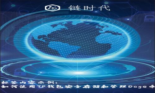 标签内容示例:
如何使用TP钱包安全存储和管理Doge币