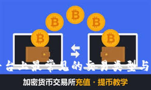 区块链平台上最常见的交易类型与应用分析