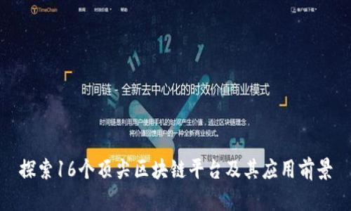 探索16个顶尖区块链平台及其应用前景