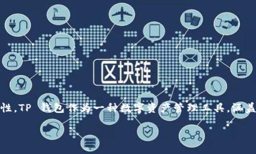 在讨论 TP 钱包的收款地址和密码之前，重要的是首先了解什么是数字钱包及其重要性。TP 钱包作为一种数字资产管理工具，涵盖了一系列功能，包括但不限于存储数字货币、发送和接收加密资产、参与区块链网络等。

TP钱包如何理解收款地址和密码的安全性