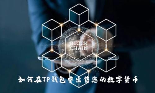 如何在TP钱包中出售您的数字货币