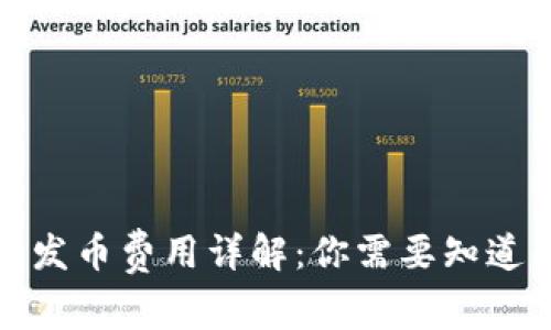 TP钱包发币费用详解：你需要知道的一切