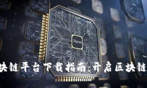 智链2.0区块链平台下载指南：开启区块链应用新纪元