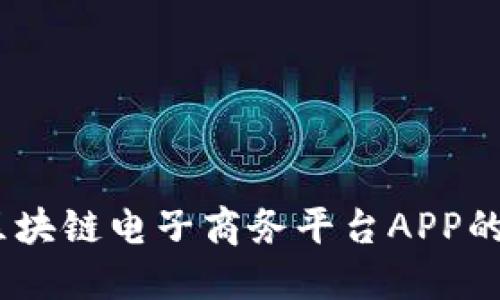 创新驱动：区块链电子商务平台APP的未来与发展