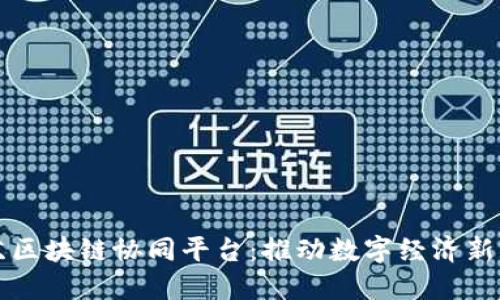 江苏区块链协同平台：推动数字经济新未来