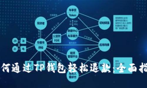 如何通过TP钱包轻松退款：全面指南