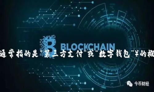 在讨论“TP里面的钱包可以删除吗”这个问题之前，我们需要明确一些背景知识，包括TP（通常指的是“第三方支付”或“数字钱包”）的概念以及为什么用户可能会考虑删除钱包。然后，我们将围绕这个问题深入探讨相关方面。

TP钱包删除的可行性与影响分析