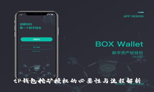 tP钱包挖矿授权的必要性与流程解析