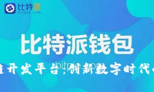 邯郸区块链开发平台：创新数字时代的解决方案