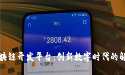 邯郸区块链开发平台：创新数字时代的解决方案