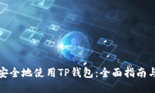 如何安全地使用TP钱包：全面指南与技巧