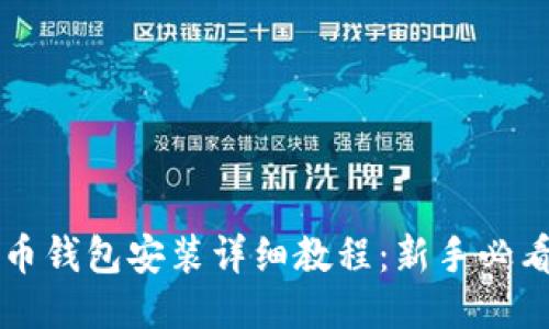 狗狗币钱包安装详细教程：新手必看指南