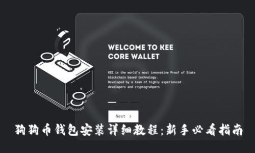 狗狗币钱包安装详细教程：新手必看指南
