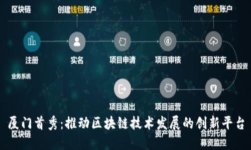 厦门首秀：推动区块链技术发展的创新平台
