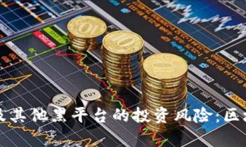 如何识别嘉骏平台及其他黑平台的投资风险：区块链行业的深入解析