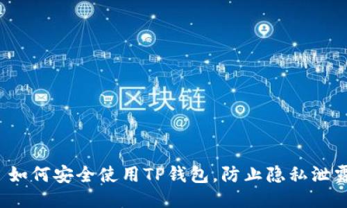 如何安全使用TP钱包，防止隐私泄露
