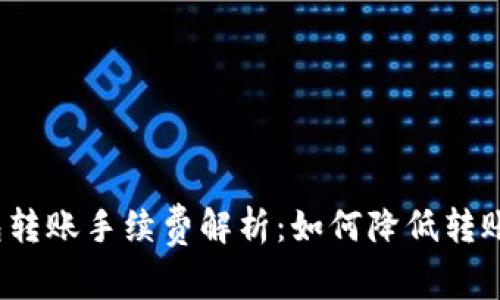 TP钱包转账手续费解析：如何降低转账成本？